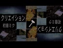 クリエイション／初音ミク