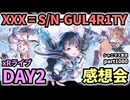 【シャニマス】283 Production XXXX Performance XXX= S_N-GUL4R1TY【 ストレイライトxR 】DAY2 感想生配信（実況プレイpart1080）