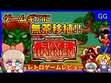 【レトロゲームゆっくり実況】GGの無茶移植！【スペースハリアー／ゲームギア】