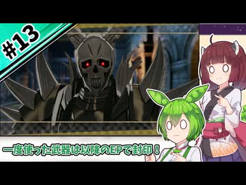 【縛りプレイ】一度使った武器は以降のEPで封印される『風花雪月』#13【きりたん＆ずんだもん実況】