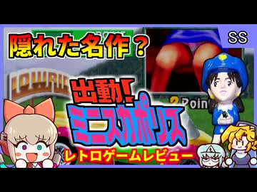 【レトロゲームゆっくり実況】サターンの隠れた名作ソフト？！【出動ミニスカポリス／セガサターン】