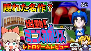 出動!ミニカポリス セガサターン サターンの隠れた名作ソフト？！【出動ミニスカポリス／セガサターン