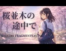 【春インスト/オリジナル曲】桜並木の途中で / SCENERY FRAGMENTS #1