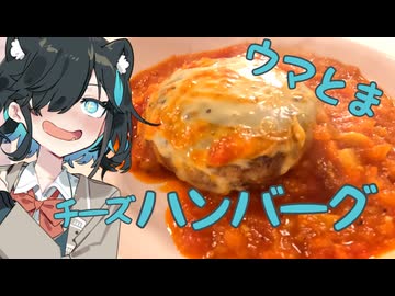 うまとまハンバーグ【宮舞モカ】