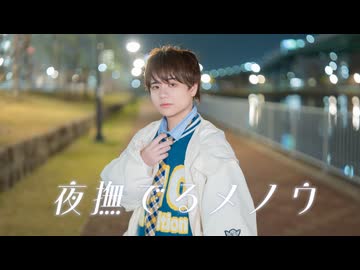 夜撫でるメノウ / Ayase　踊ってみた 【Winter】