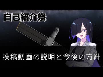 爆発少なめのKSP動画を作る人【自己紹介祭】