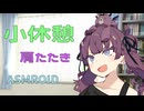 【ASMROID】小休憩を促す花梨先輩【肩たたき】