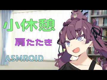 【ASMROID】小休憩を促す花梨先輩【肩たたき】