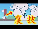 裏技を使ってステージを攻略してく頭脳ゲー【どうやるの？裏ワザでしょ！】