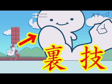 裏技を使ってステージを攻略してく頭脳ゲー【どうやるの？裏ワザでしょ！】