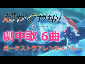 『超かぐや姫！』劇中歌6曲オーケストラアレンジメドレー