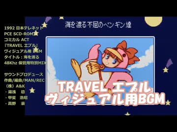 TRAVEL エプル『ヴィジュアルシーン(海ステージ)用BGM』PCE SCD-ROM2版 保管用特別MIX