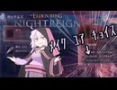 〔結月ゆかり実況〕坑道でHP最大時カット出現、あなたはどうする？ 野良深度5リブラ戦【ナイトレイン】〈深き夜、深度5〉
