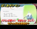 ぽこあポケモン　モジャンボの生息地は？　ポケモン図鑑０４１　得意なこと　かんてい　＃７８８　【ぽこポケ】
