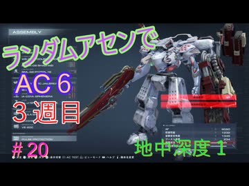 【ARMORED CORE VI】ランダムアセンでAC6 #57