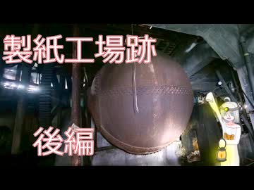 製紙工場_廃墟探索_後編