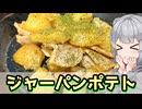 【小春六花】間違いない組み合わせ！　ジャーパンポテト【VOICEROIDキッチン】