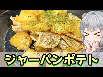 【小春六花】間違いない組み合わせ！　ジャーパンポテト【VOICEROIDキッチン】