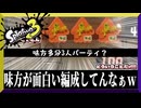 いつも味方の編成おもろい　【スプラトゥーン3】