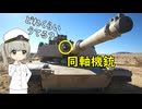 戦車の同軸機銃ってどれくらい弾を積んでいるの？