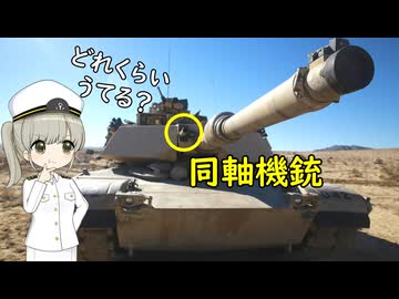 戦車の同軸機銃ってどれくらい弾を積んでいるの？