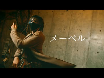 【Daro】メーベル(なとりver.) 踊ってみた【オリジナル振付】