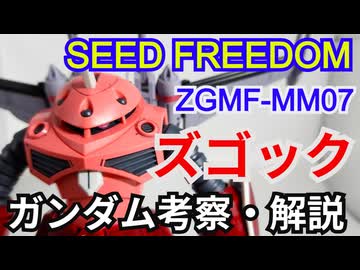 ズゴック＆キャバリアーアイフリッド　解説・考察【ゆっくり解説】 part9【機動戦士ガンダムSEED FREEDOM】【ガンダム解説】
