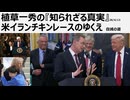 2026年4月13日　植草一秀の知られざる真実　米イランチキンレースのゆくえ　アメリカ帝国自滅の道