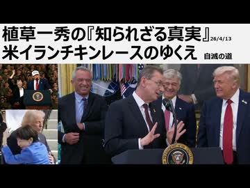 2026年4月13日　植草一秀の知られざる真実　米イランチキンレースのゆくえ　アメリカ帝国自滅の道