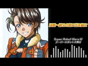 【SRWW】決意～誇りと思い出を胸に（Cover）