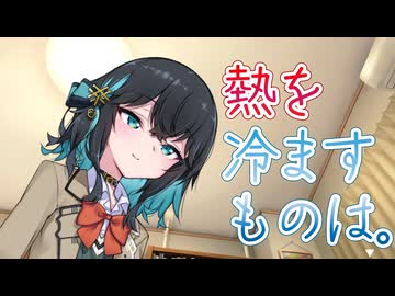 熱を冷ますものは。