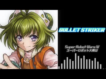 【SRWW】BULLET STRIKER（Cover）