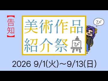 【企画告知】美術作品紹介祭【投稿祭告知】
