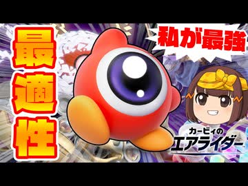 【天職】VSボスイベント環境で最強だったワドルドゥで大暴れする【ゆっくり実況】【カービィのエアライダーシティトライアル】