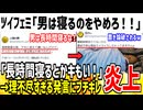 ツイフェミ「男のくせに長時間寝るのやめろ！」→理不尽すぎて大炎上してしまう...