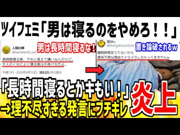 ツイフェミ「男のくせに長時間寝るのやめろ！」→理不尽すぎて大炎上してしまう...