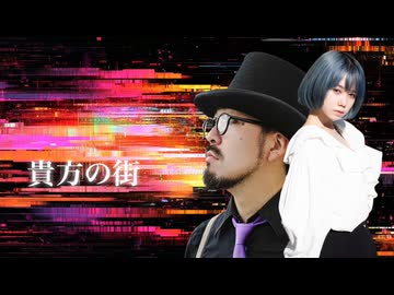 『貴方の街』featuring 東条ジョナ
