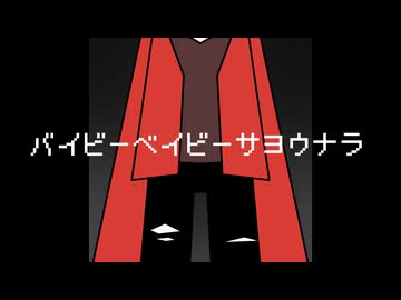 【絶叫注意】バイビーベイビーサヨウナラ 歌ってみた 【じょんぱ】