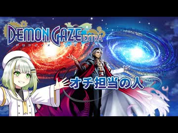 つのせデモゲ #10【デモンゲイズ・エクストラ】