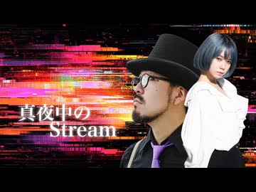 『真夜中のStream』featuring 東条ジョナ