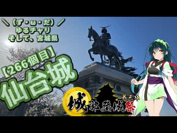 【城郭登城祭第三陣】＼（ず・ω・だ）／ゆるチャリそして、宮城県 266個目 仙台城【アシスト車載】