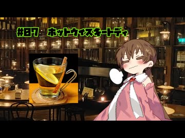 女騎士さん、カクテル飲もうよ#07