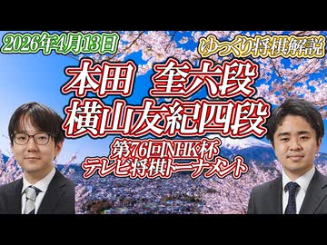 【混戦】本田奎六段 vs 横山友紀四段　第76回NHK杯テレビ将棋トーナメント