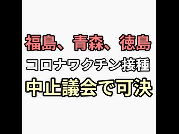 青森、徳島、福島　コロナワクチン接種中止を議会で可決