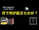 【ゆっくり実況】月で何が起こったか調査しに行くゲーム【What happened on the Moon？】