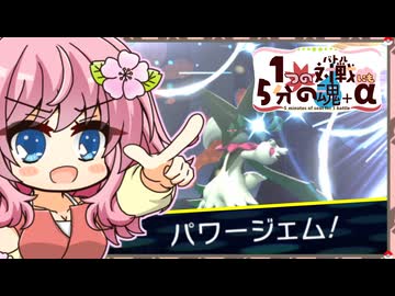 【ポケモンチャンピオンズ】1つの対戦にも5分の魂＋α その3【パワージェムマスカーニャ】