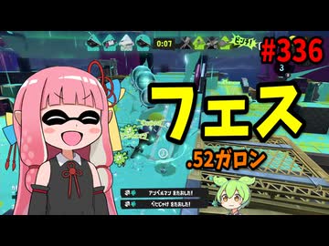 強ポジ維持できた時の勝率が100%を超えるえぐすぎるブキ【スプラトゥーン3/VOICEROID実況/.52ガロン】