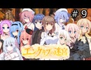 【世界樹の迷宮２】エンゲキブの迷宮　＃０９【ソフトウェアトーク実況】