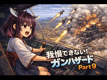 もぅ…我慢できん♡♡フルボイスのボイロ達のガンハザードPart９「爆撃しよっか！」