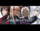 【御宿家】OREMO UTAU【UTAUカバー】
